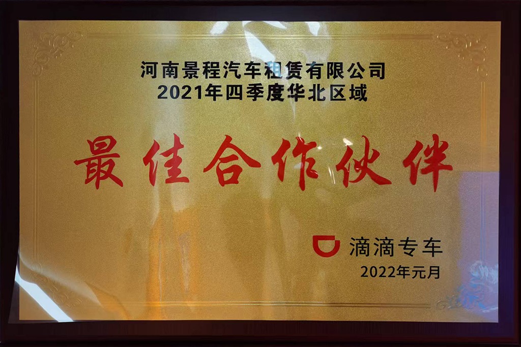 滴滴出行最佳合作伙伴