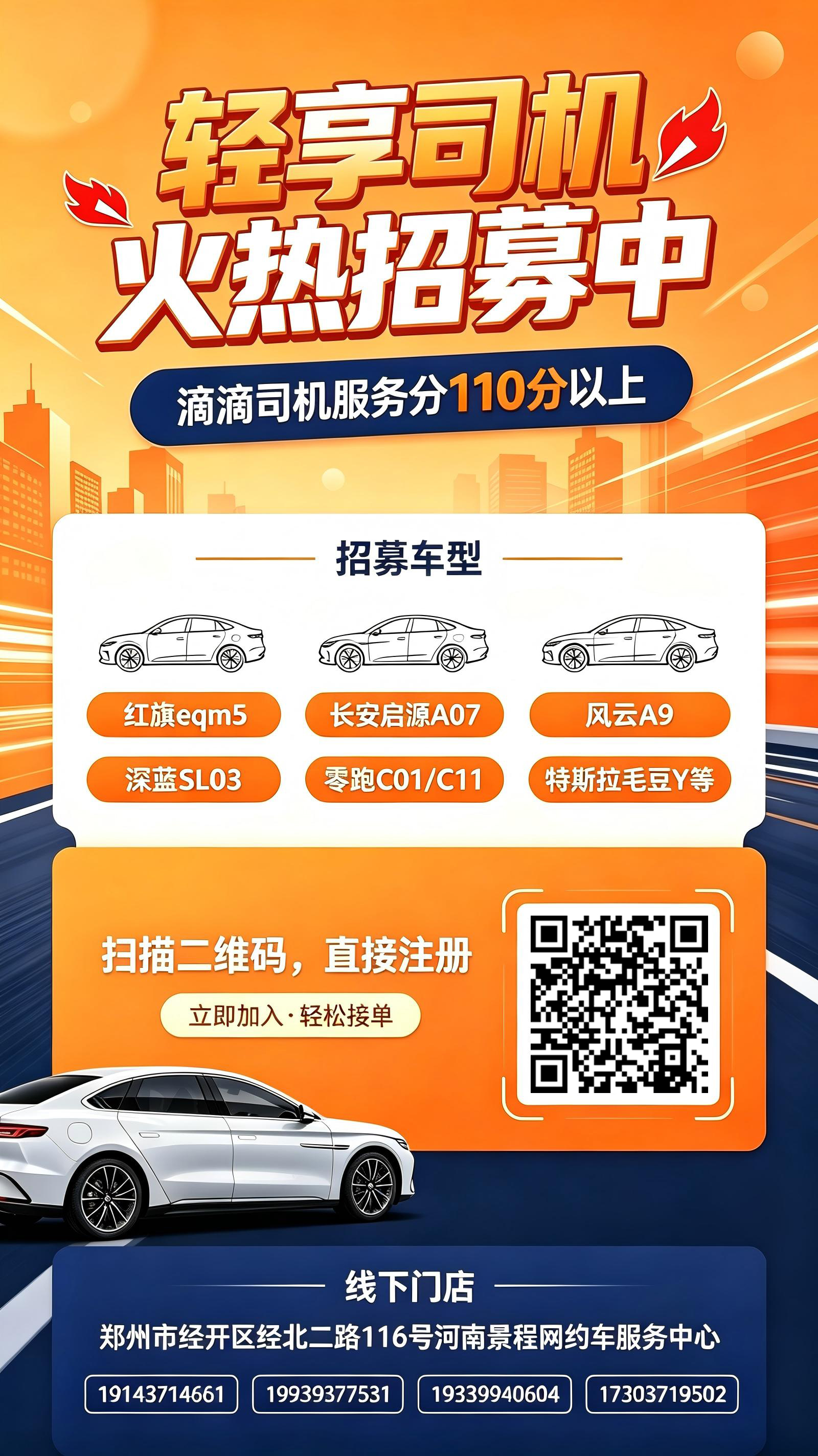 滴滴轻享司机火热招募中…